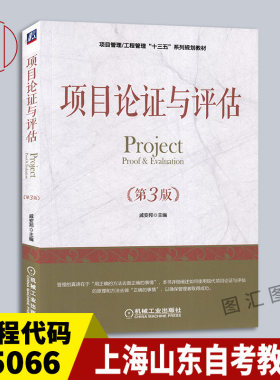 05066项目论证与评估第3版