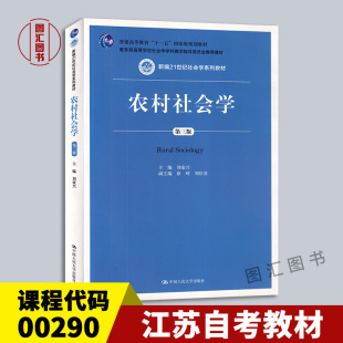 刘豪兴 9787300203959 江苏河北自考教材 社 中国人民大学出版 2015年版 第三版 农村社会学 00290 全新正版 备考2025