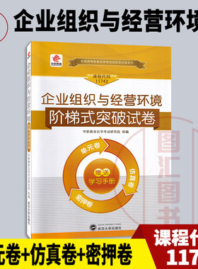 备考2026 全新正版 华职教育 11743 企业组织与经营环境 自学考试阶梯式突破试卷 单元卷仿真卷密押卷真题卷 图汇图书自考书店