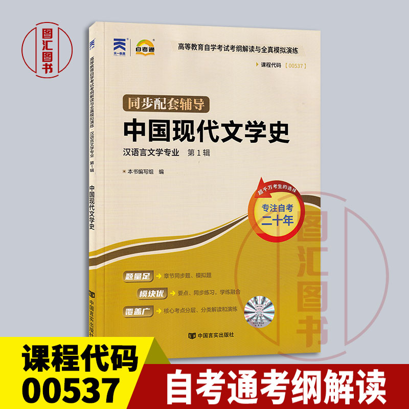 备考2024 全新正版 自考通考纲解读 0537 00537中国现代文学史 自学考试辅导用书 汉语言文学专业 中国言实出版社 图汇自考书店