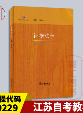 备考2026 全新正版 江苏湖北自考教材 00229证据法学 潘金贵 2022年版 法律出版社 9787519768508 图汇自考书店