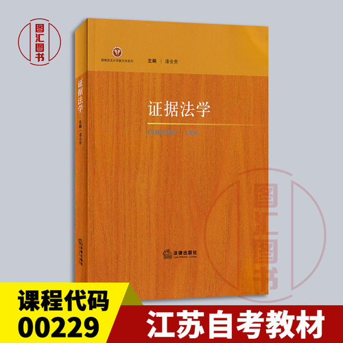 备考2026 全新正版 江苏湖北自考教材 00229证据法学 潘金贵 2022年版 法律出版社 9787519768508 图汇自考书店