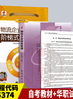 备考2025 全新正版 2本套装 05374 5374物流企业财务管理 自考教材+华职试卷阶梯式考前密押 附历年真题赠手册 图汇图书专营店