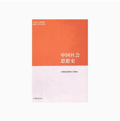 备考2026 全新正版 山西自考教材 14695 中国社会思想史 本书编写组编 2021年版 高等教育出版社 9787040547627 广东自考