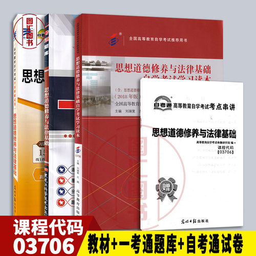 备考2026 全新正版 3本套装 03706 3706思想道德修养与法律基础2018年版 自考教材+一考通题库+自考通试卷赠串讲 图汇图书自考书店 - 封面