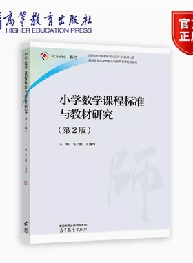 备考2025 新疆自考教材 14454 小学数学课程标准与教材研究 第2版 王艳玲 马云鹏 2023年版 高等教育出版社9787040606393 四川自考