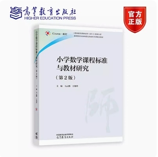 备考2026 新疆自考教材 14454 小学数学课程标准与教材研究 第2版 王艳玲 马云鹏 2023年版 高等教育出版社9787040606393 四川自考