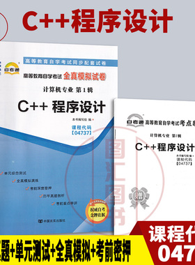 备考2026 全新正版 自考通试卷 4737 04737 C++程序设计 附历年真题试卷及解析 赠考点串讲小册子 计算机专业 图汇图书自考书店