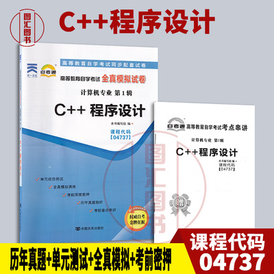 04737C++程序设计自考通试卷