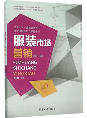 备考2026 全新正版 浙江自考教材 00683 服装市场与营销 服装市场营销 第3版 杨以雄 2015年版 东华大学出版社 9787566909060