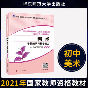 备考2023 国家教师资格考试教材统考统编 初中美术教材 美术学科知识与教学能力 初中版 中学教师资格证用书 华东师范大学出版社