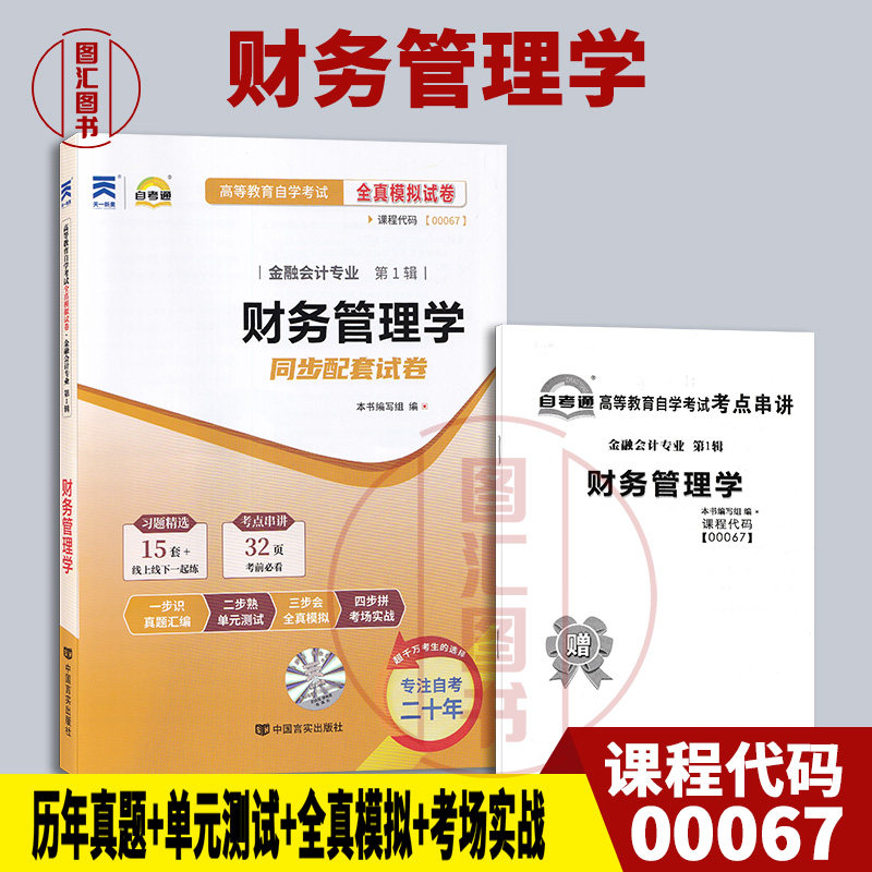 备考2026 全新正版 00067 0067财务管理学 自考通全真模拟试卷 赠考点串讲小抄掌中宝小册子 附历年真题 图汇图书自考书店图片