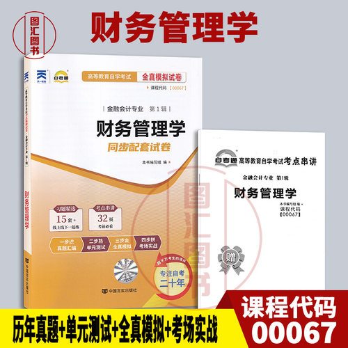 备考2026 全新正版 00067 0067财务管理学 自考通全真模拟试卷 赠考点串讲小抄掌中宝小册子 附历年真题 图汇图书自考书店