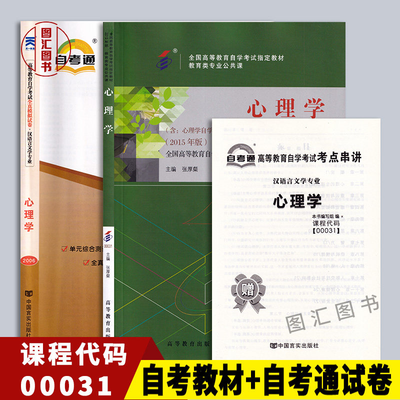 备考2026 全新正版 2本套装 00031 0031心理学 自考教材+自考通全真模拟试卷附历年真题 考点串讲 图汇图书自考书店