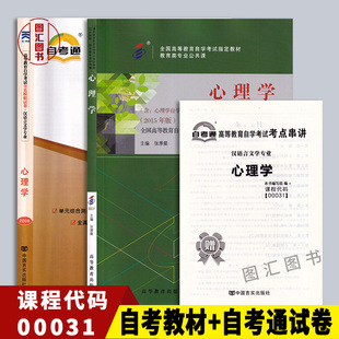 备考2026 全新正版 2本套装 00031 0031心理学 自考教材+自考通全真模拟试卷附历年真题 考点串讲 图汇图书自考书店