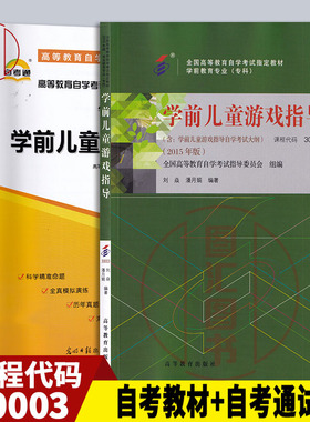 备考2025 全新正版 2本套装 30003学前儿童游戏指导 14603幼儿游戏理论与指导 自考教材+自考通试卷附历年真题赠考点串讲手册