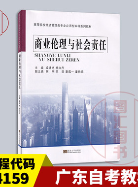 备考2026 广东重庆自考教材 14159商业伦理与企业社会责任 商业伦理与社会责任 戚啸艳 2021年版 东南大学出版 9787564197100