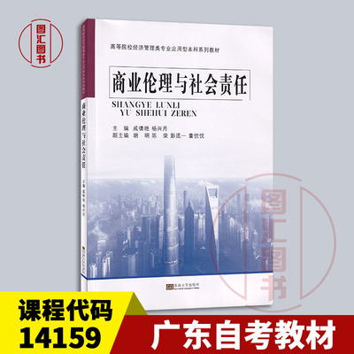 备考2026 广东重庆自考教材 14159商业伦理与企业社会责任 商业伦理与社会责任 戚啸艳 2021年版 东南大学出版 9787564197100