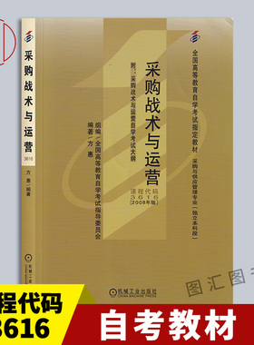 备考2025 全新正版 自考教材 3616 03616采购战术与运营 方惠 2008年版 机械工业出版社 自学考试用书 附考试大纲 图汇自考书店