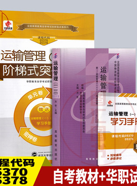 备考2025 全新正版 2本套餐 05370 05378 03365 运输管理(一)(二)  自考教材+华职教育试卷 加赠小册子 图汇图书自考书店