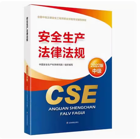 注安师安全生产法律法规中级