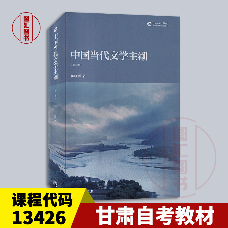 中国当代文学主潮 陈晓明 第三版