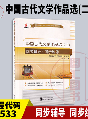 备考2025 全新正版 华职教育 0533 00533 中国古代文学作品选(二) 自学考试同步辅导同步训练 卫肖 武汉大学出版社 图汇自考书店