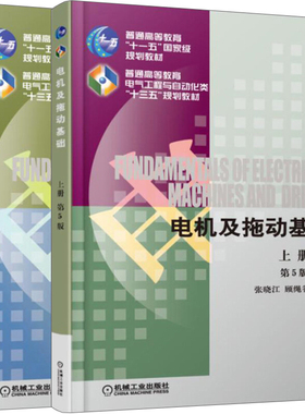 备考2025 广东四川自考教材 02225 2225电机及拖动基础上册+下册 2本套装 第5版 张晓江 顾绳谷 2016版 机械工业出版社 图书专营店