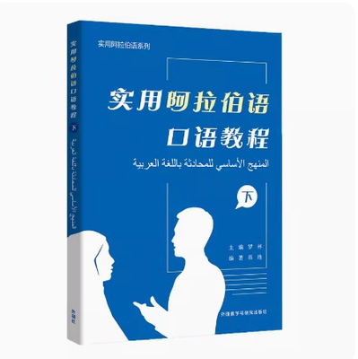 备考2026 全新正版 甘肃自考教材 13263 实用阿拉伯语口语教程 下 罗林 2022年版 外语教学与研究出版社 9787521335316 图汇书店