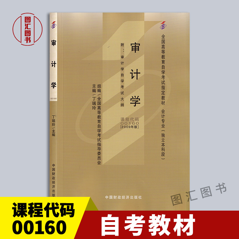 00160审计学自考教材