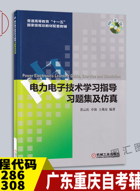 备考2025 广东重庆四川自考辅导 02286 02308电力电子技术学习指导习题集及仿真 第五版  裴云庆 王兆安 2012年版 机械工业出版社