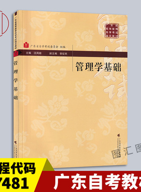 备考2026 全新正版 广东自考教材 07481 7481管理学基础 汪凤桂 曾征民 2017年版 广东高等教育出版社 9787536152489 图汇自考书店