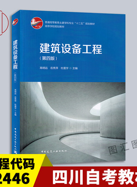 备考2026 四川自考教材 02446 建筑设备工程 第四版 高明远 2005年版 中国建筑工业出版社9787112184750 广西重庆河北河南江西自考