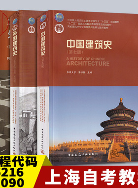 正版现货 3本套装 06216中国建筑史第七版潘谷西 外国建筑史第四版陈志华+10090外国近现代建筑史第二版罗小未 中国建筑工业出版社