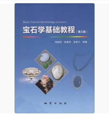 备考2025 全新正版 湖北自考教材 08651 宝石学基础教程 第三版 李娅莉 薛秦芳 张黎力编 2017年版 地质出版社 9787116107212