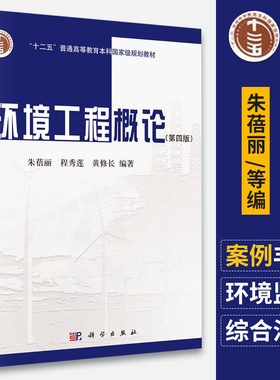 备考2025 全新正版 广东自考教材 4526 04526环境工程导论 环境工程概论 第四版 朱蓓丽 2016年版 科学出版社 图汇图书自考书店