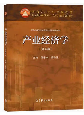 备考2025 全新正版 贵州河北自考教材 05322产业经济学 第五版 苏东水 苏宗伟  2021年版 高等教育出版社 9787040548556