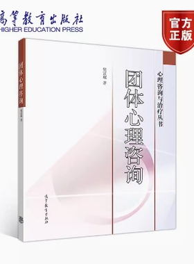 备考2026 全新正版 甘肃自考教材 03372 05628团体咨询 团体心理咨询 樊富珉 2018年版 高等教育出版社 9787040171266 图汇书店