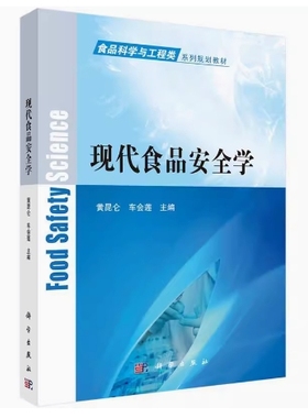 备考2025 全新正版 贵州自考教材 03705 现代食品安全学 黄昆仑 车会莲主编 2018年版 科学出版社 9787030541284