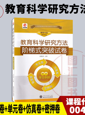 备考2025 全新正版 华职教育 0456 00456 教育科学研究方法 自学考试阶梯式突破试卷 单元卷仿真卷密押卷真题卷 图汇图书自考书店