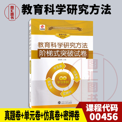 00456教育科学研究方法试卷