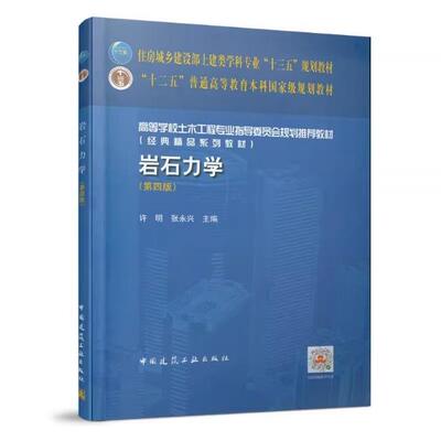 备考2025 全新正版 辽宁自考教材 14512 岩石力学 第四版 许明 张永兴主编 2020年版 中国建筑工业出版社 9787112253906