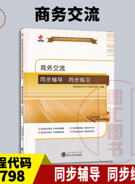 备考2025 全新正版 华职教育 00798 00892商务交流 自学考试同步辅导同步训练 华职教育自学考试研究院 武汉大学出版社 图汇书店