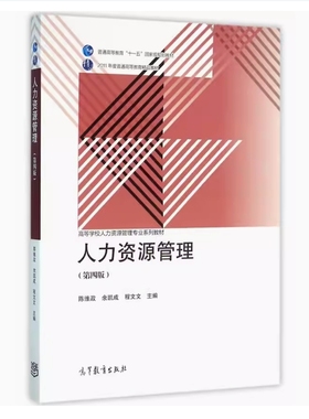 备考2025 全新正版 河北自考教材 05170 人力资源管理 第四版 陈维政 余凯成 程文文主编 2016年版 高等教育出版社 9787040448474