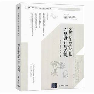 备考2026 北京自考教材 13799计算机辅助产品设计 Rhino+KeyShot产品设计与表现 刘松洋 2023年版 清华大学出版社 9787302635925