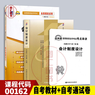 00162 2本套装 0162会计制度设计 自考教材 图汇图书自考书店 备考2025 自考通试卷附历年真题赠考点串讲小册子 全新正版