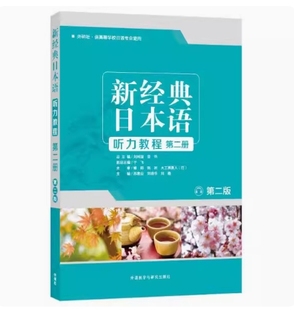 备考2025 重庆自考教材 00490 日语听说 新经典日本语听力教程第二册 第二版 苏君业等 2019年版 外语教学与研究出版9787521310764