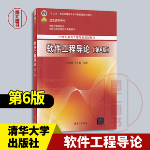 现货速发 全新正版 软件工程导论 第6版 第六版 张海藩编著 2013年版 清华大学出版社 9787302330981