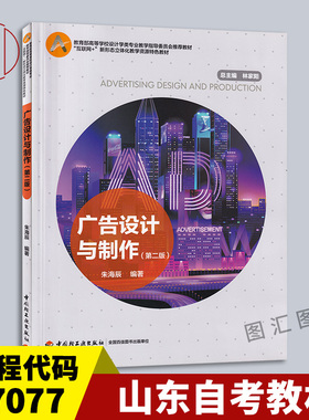 备考2026 全新正版 山东自考教材 7077 07077广告设计 广告设计与制作第二版 朱海辰 2021年版 中国轻工业出版社 图汇图书自考书店