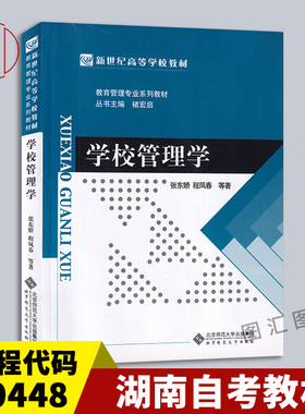 备考2026 全新正版 湖南自考教材 00448 学校管理学 张东娇 程凤春 2014年版 北京师范大学出版社 9787303162734